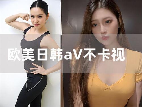 欧美日韩乱在线视频,多元文化碰撞下的娱乐盛宴